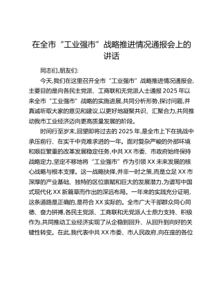 在全市“工业强市”战略推进情况通报会上的讲话