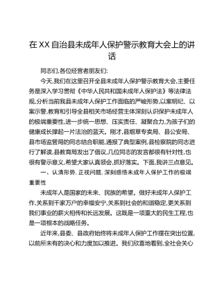 在XX自治县未成年人保护警示教育大会上的讲话
