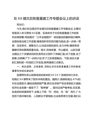 在XX镇灾后恢复重建工作专题会议上的讲话