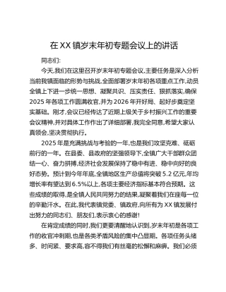 在XX镇岁末年初专题会议上的讲话