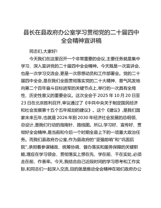 县长在县政府办公室学习贯彻党的二十届四中全会精神宣讲稿