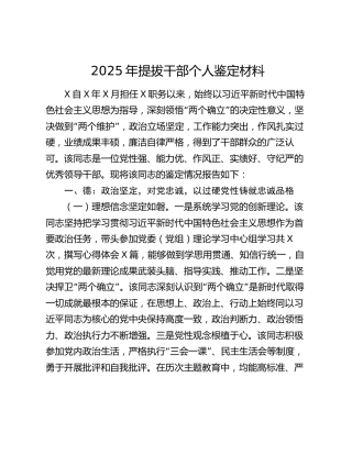 2025年提拔干部个人鉴定材料（2）