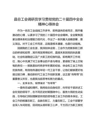 县总工会调研员学习贯彻党的二十届四中全会精神心得体会