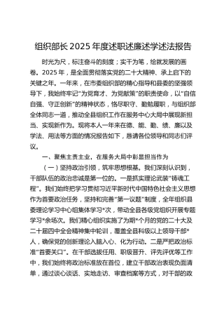 组织部长2025年度述职述廉述学述法报告