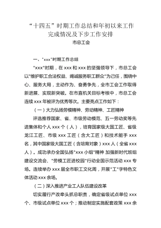 市总工会“十四五”时期工作总结和年初以来工作完成情况及下步工作安排