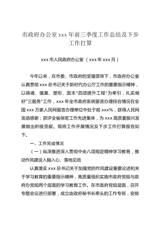 市政府办公室2025年前三季度工作总结及下步工作打算