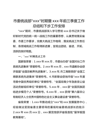 市委统战部“十四五”时期暨2025年前三季度工作总结和下步工作安排