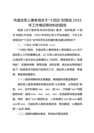 市退役军人事务局关于“十四五”时期及2025年工作情况等材料的报告