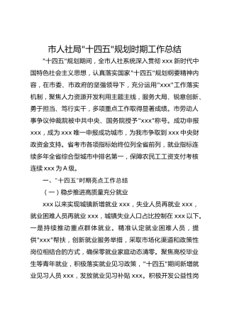 市人社局“十四五”规划时期工作总结