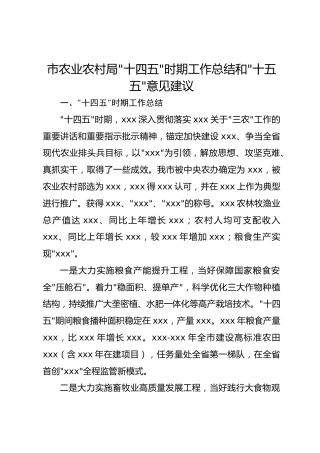 市农业农村局“十四五”时期工作总结和“十五五”意见建议