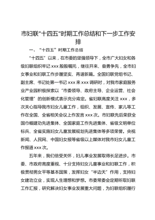 市妇联“十四五”时期工作总结和下一步工作安排