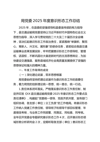局党委2025年度意识形态工作总结