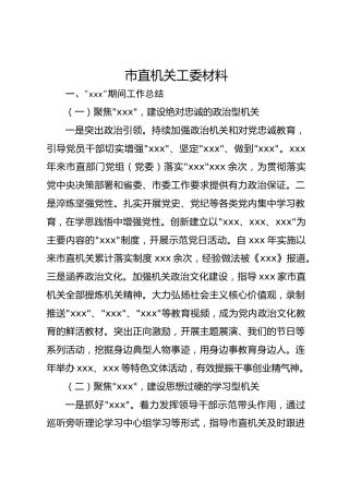 2025市直机关工委工作汇报