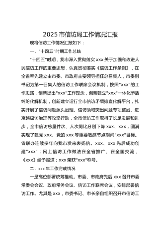 2025市信访局工作情况汇报