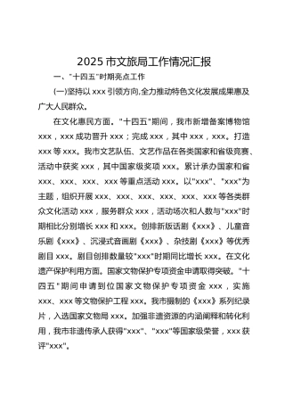 2025市文旅局工作情况汇报