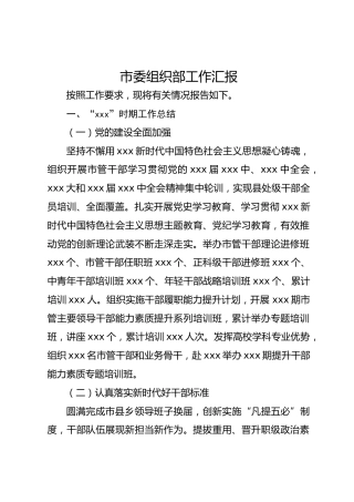 2025市委组织部工作汇报