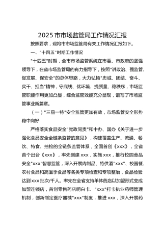 2025市市场监管局工作情况汇报