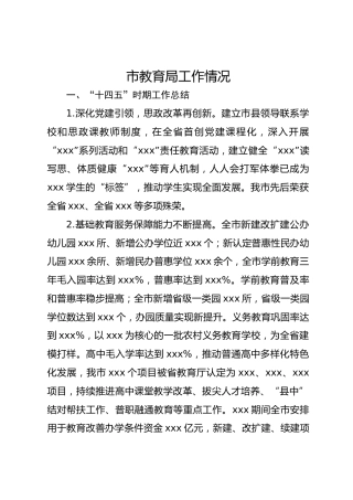 2025市教育局工作情况汇报