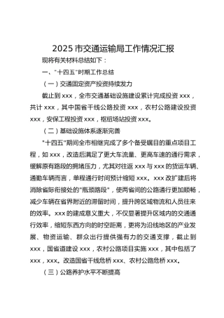 2025市交通运输局工作情况汇报