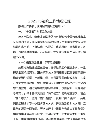 2025市法院工作情况汇报
