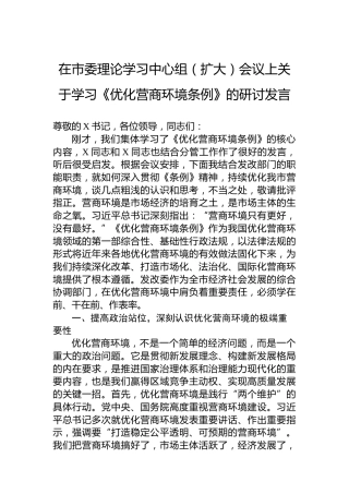 在市委理论学习中心组（扩大）会议上关于学习《优化营商环境条例》的研讨发言