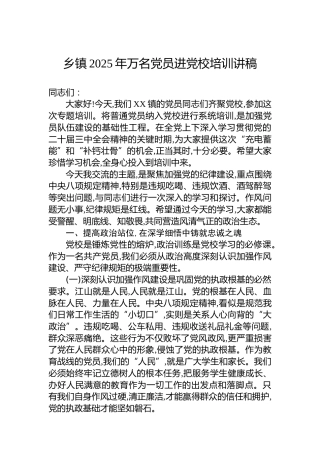 乡镇2025年万名党员进党校培训讲稿