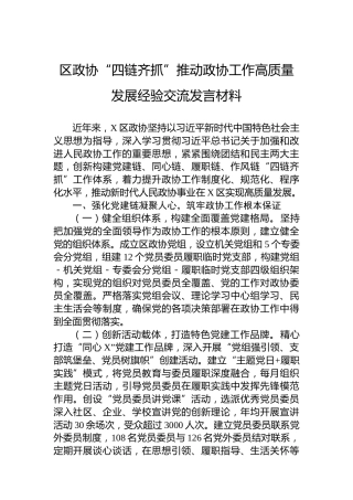 区政协“四链齐抓”推动政协工作高质量发展经验交流发言材料