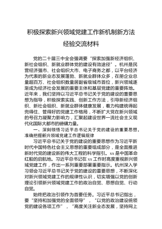 积极探索新兴领域党建工作新机制新方法经验交流材料