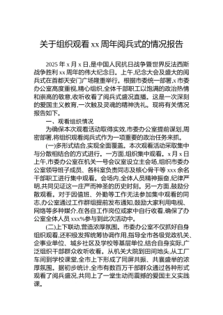 关于组织观看xx周年阅兵式的情况报告