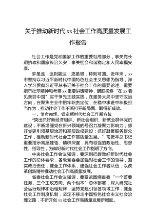 关于推动新时代xx社会工作高质量发展工作报告