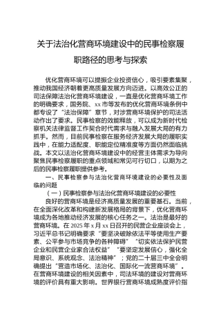 关于法治化营商环境建设中的民事检察履职路径的思考与探索