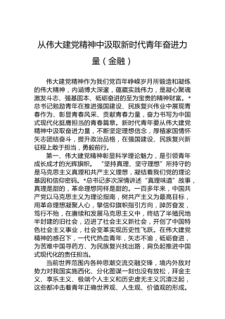从伟大建党精神中汲取新时代青年奋进力量（金融）