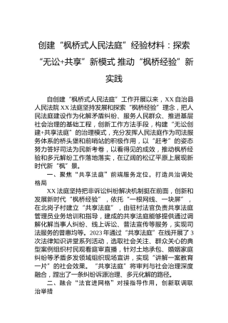 创建“枫桥式人民法庭”经验材料：探索“无讼共享”新模式推动“枫桥经验”新实践