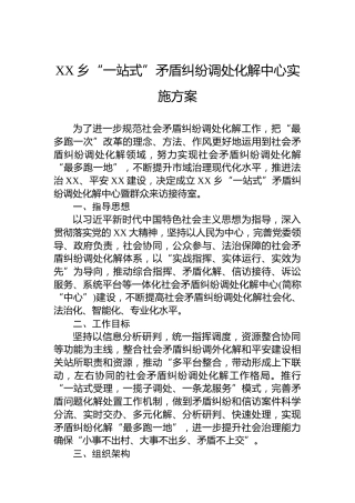 XX乡“一站式”矛盾纠纷调处化解中心实施方案