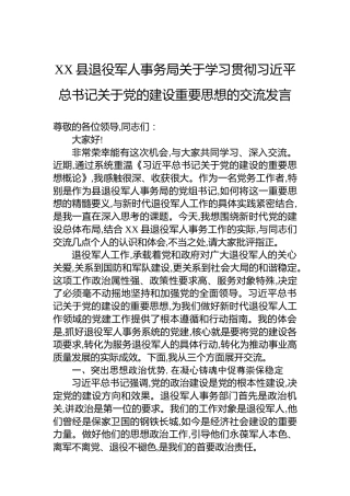 XX县退役军人事务局关于学习贯彻总书记关于党的建设重要思想的交流发言