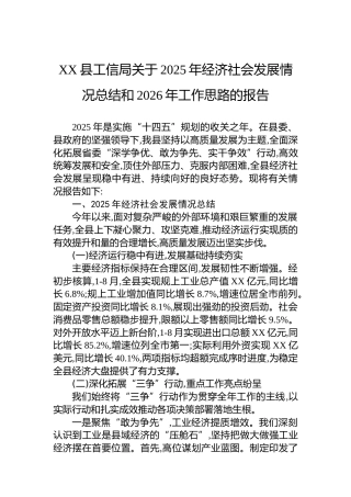XX县工信局关于2025年经济社会发展情况总结和2026年工作思路的报告
