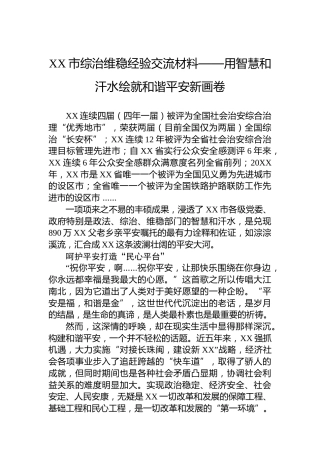 XX市综治维稳经验交流材料——用智慧和汗水绘就和谐平安新画卷