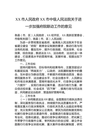 XX市人民政府XX市中级人民法院关于进一步加强府院联动工作的意见