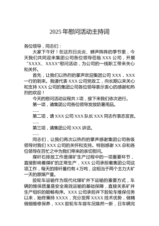 2025年慰问活动主持词