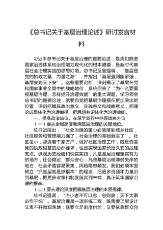 《总书记关于基层治理论述》研讨发言材料