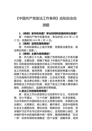 《中国共产党政法工作条例》应知应会自测题