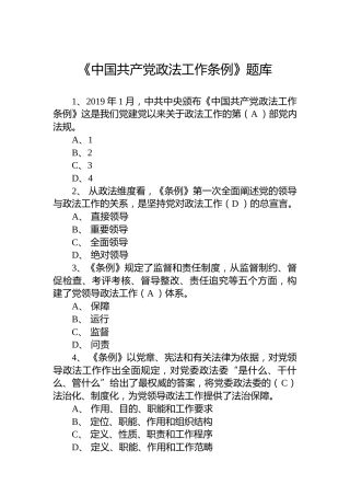 《中国共产党政法工作条例》题库