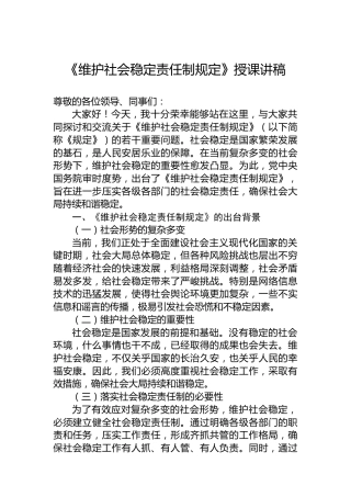 《维护社会稳定责任制规定》授课讲稿