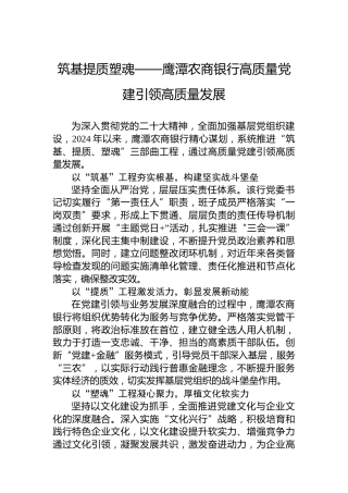 筑基提质塑魂——鹰潭农商银行高质量党建引领高质量发展