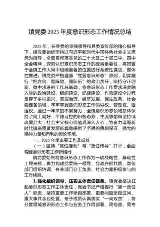 镇党委2025年度意识形态工作情况总结