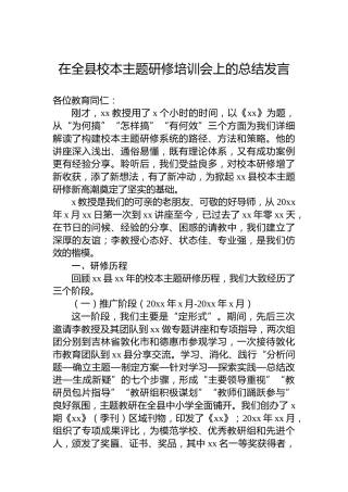 在全县校本主题研修培训会上的总结发言