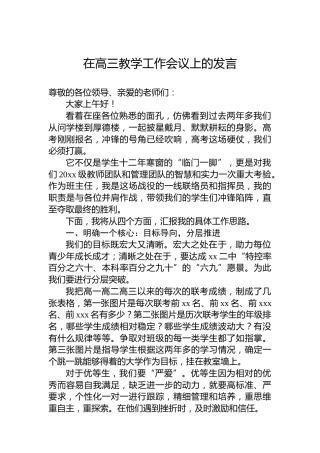 在高三教学工作会议上的发言