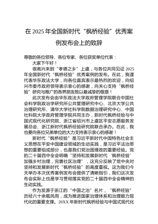 在2025年全国新时代“枫桥经验”优秀案例发布会上的致辞