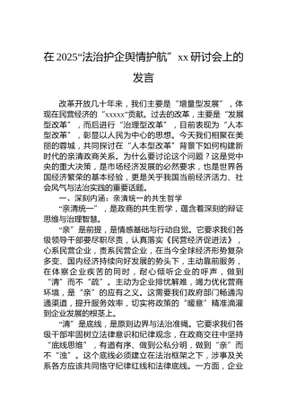 在2025“法治护企舆情护航”xx研讨会上的发言