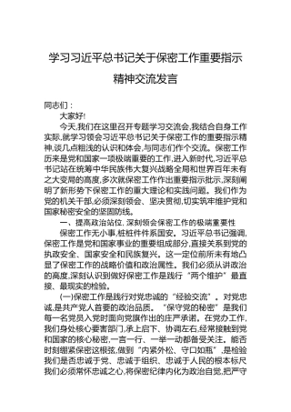 学习总书记关于保密工作重要指示精神交流发言